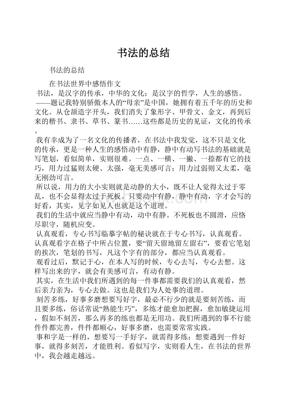 书法的总结.docx_第1页