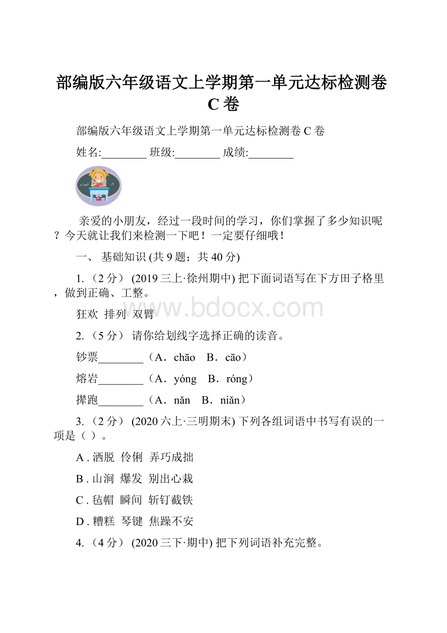 部编版六年级语文上学期第一单元达标检测卷C卷.docx