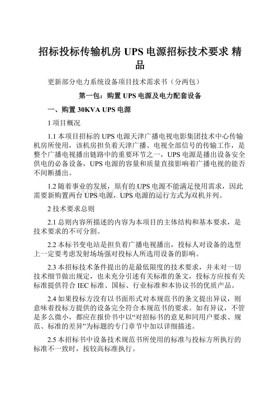 招标投标传输机房UPS电源招标技术要求 精品.docx_第1页