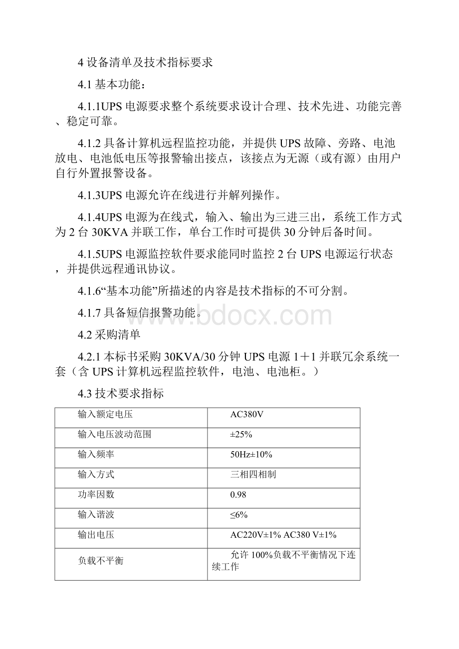 招标投标传输机房UPS电源招标技术要求 精品.docx_第3页