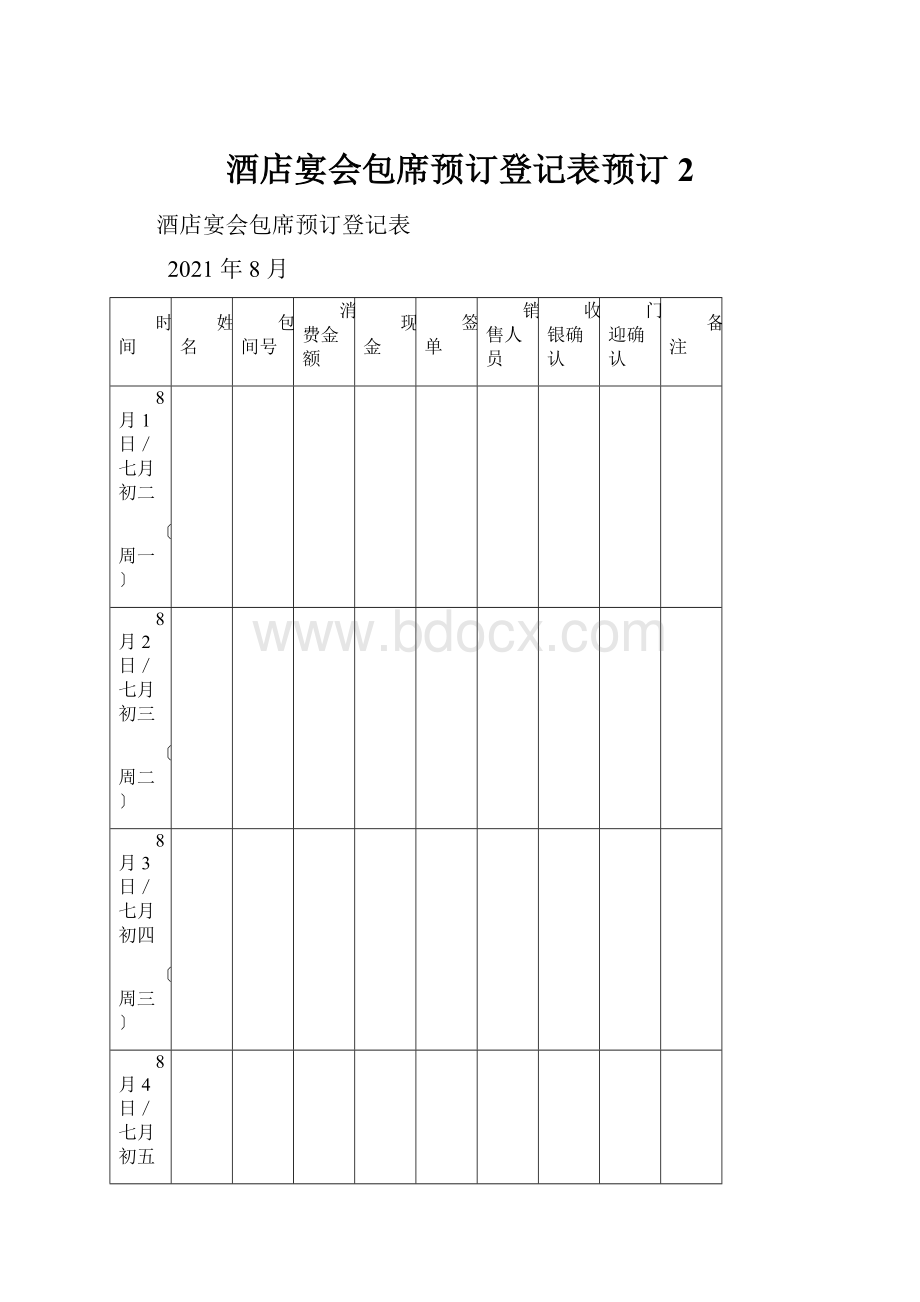 酒店宴会包席预订登记表预订2.docx