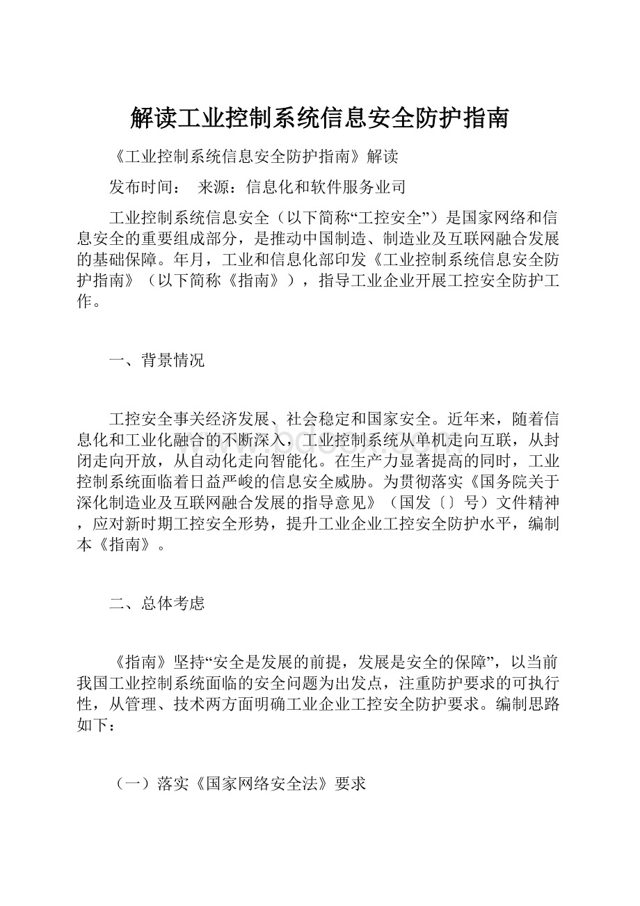 解读工业控制系统信息安全防护指南.docx