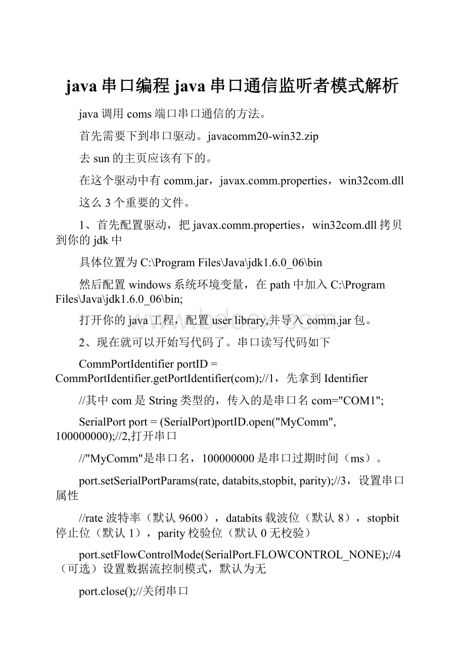 java串口编程java串口通信监听者模式解析.docx_第1页