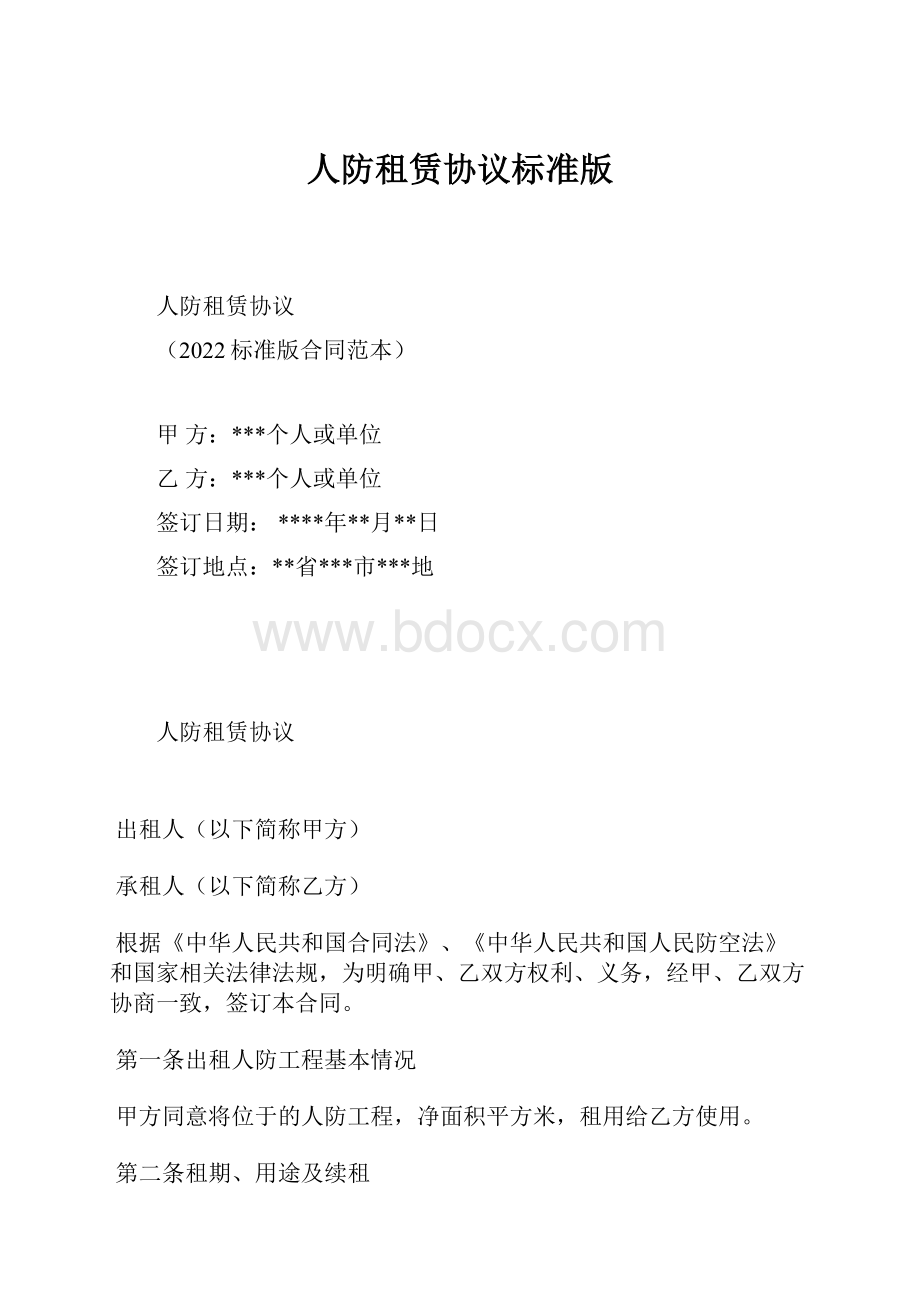 人防租赁协议标准版.docx