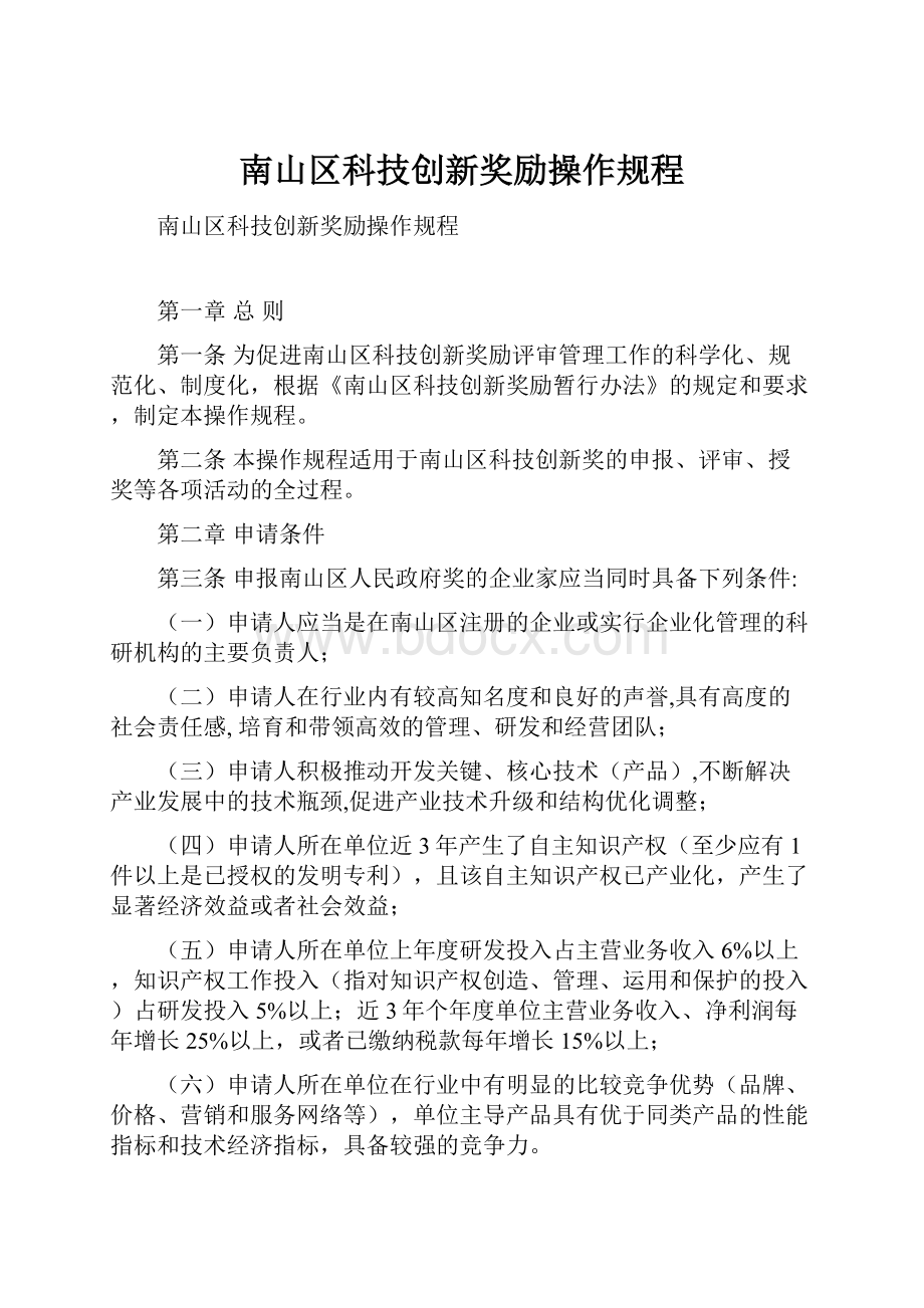 南山区科技创新奖励操作规程.docx_第1页