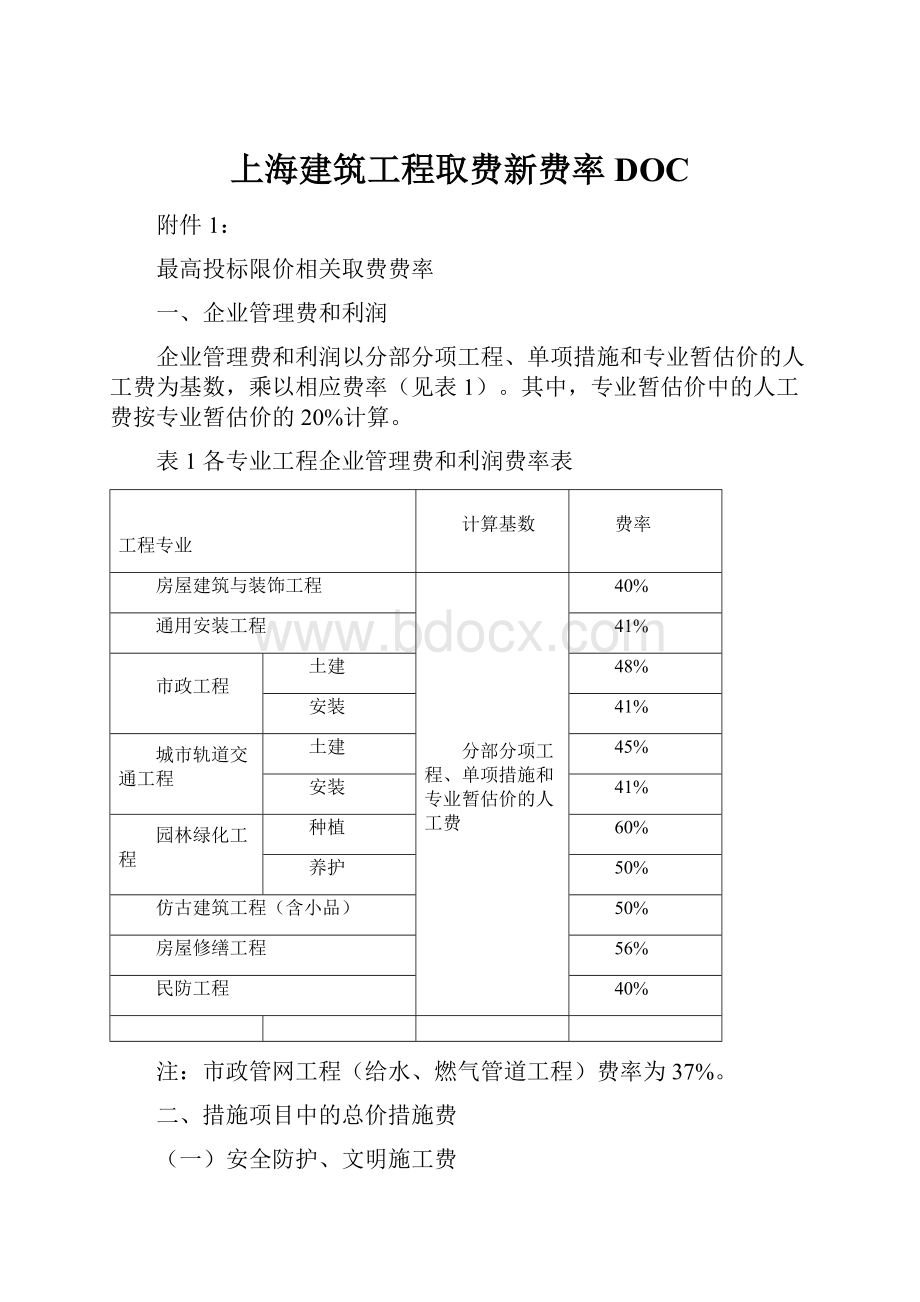 上海建筑工程取费新费率DOC.docx