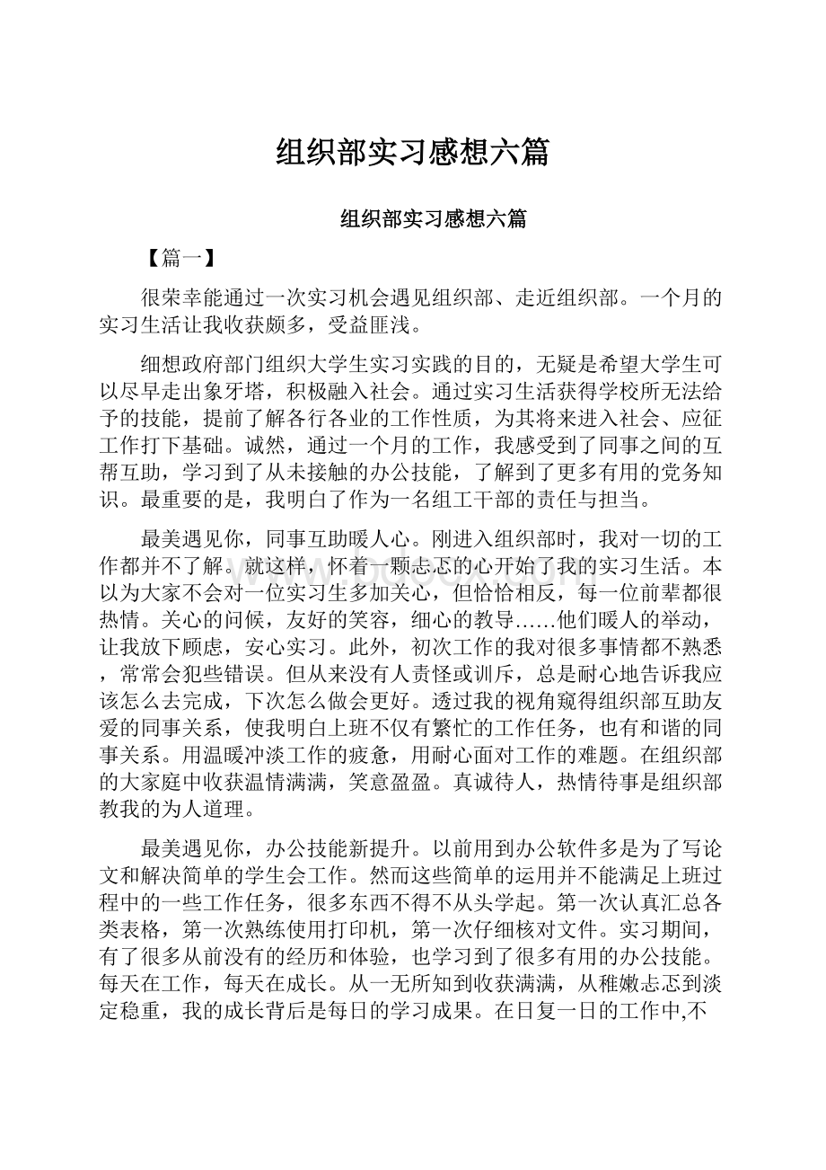 组织部实习感想六篇.docx