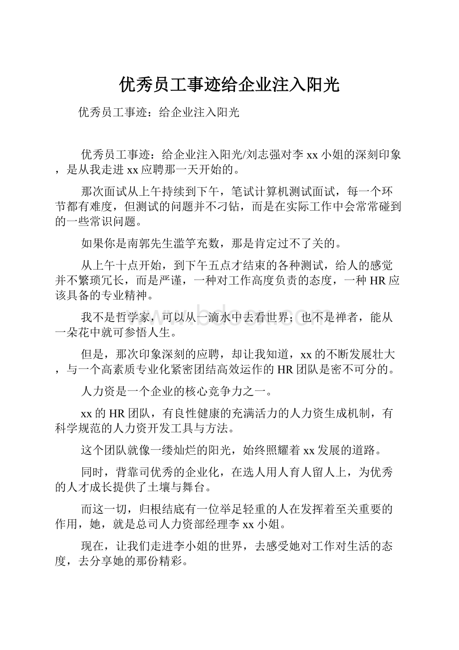 优秀员工事迹给企业注入阳光.docx