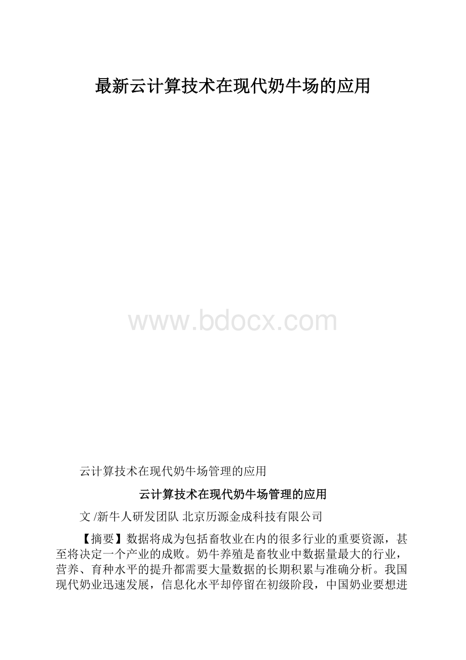 最新云计算技术在现代奶牛场的应用.docx