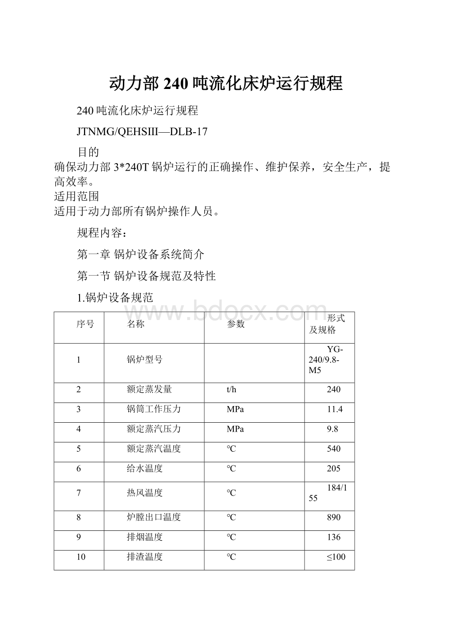 动力部240吨流化床炉运行规程.docx_第1页