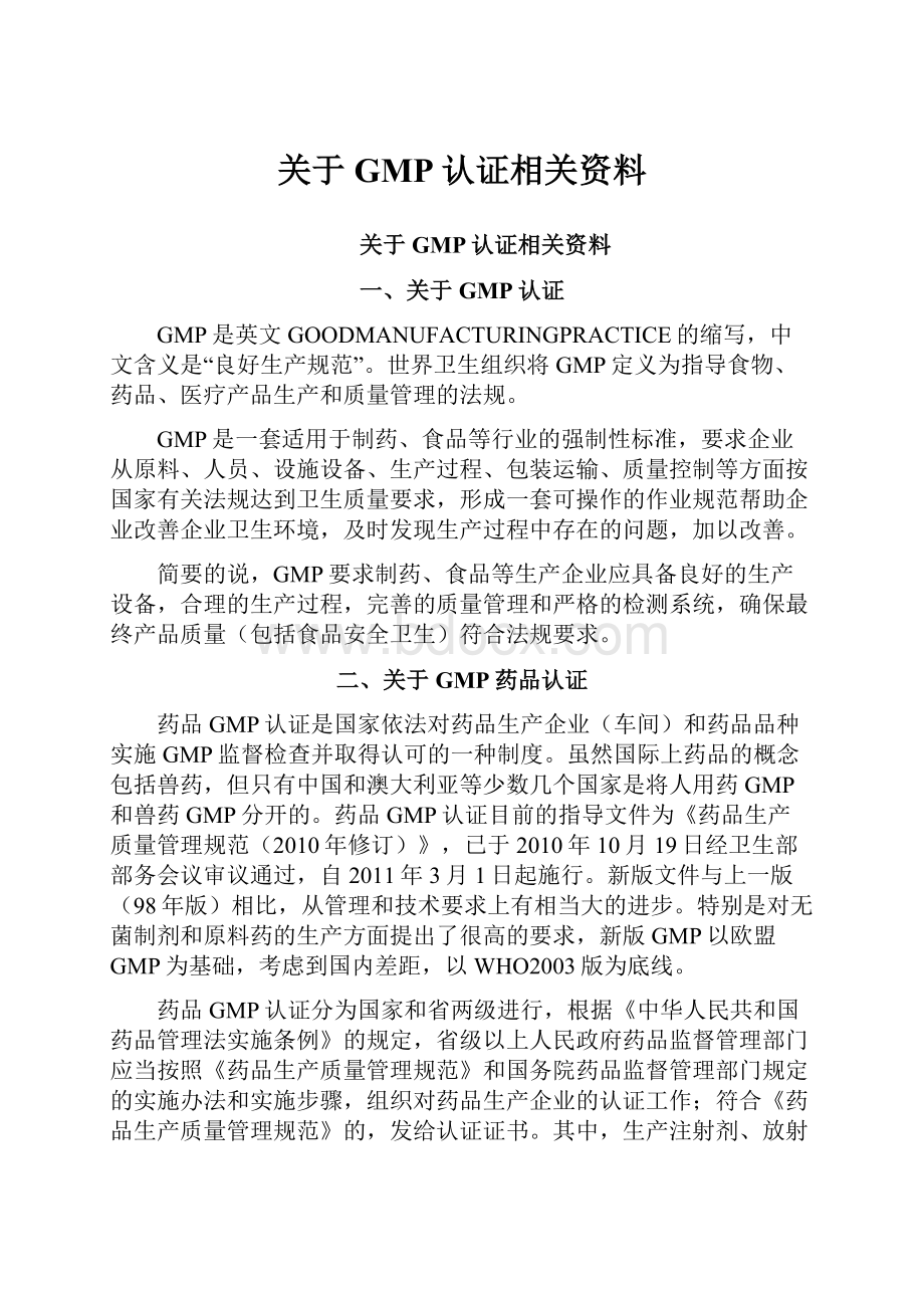 关于GMP认证相关资料.docx