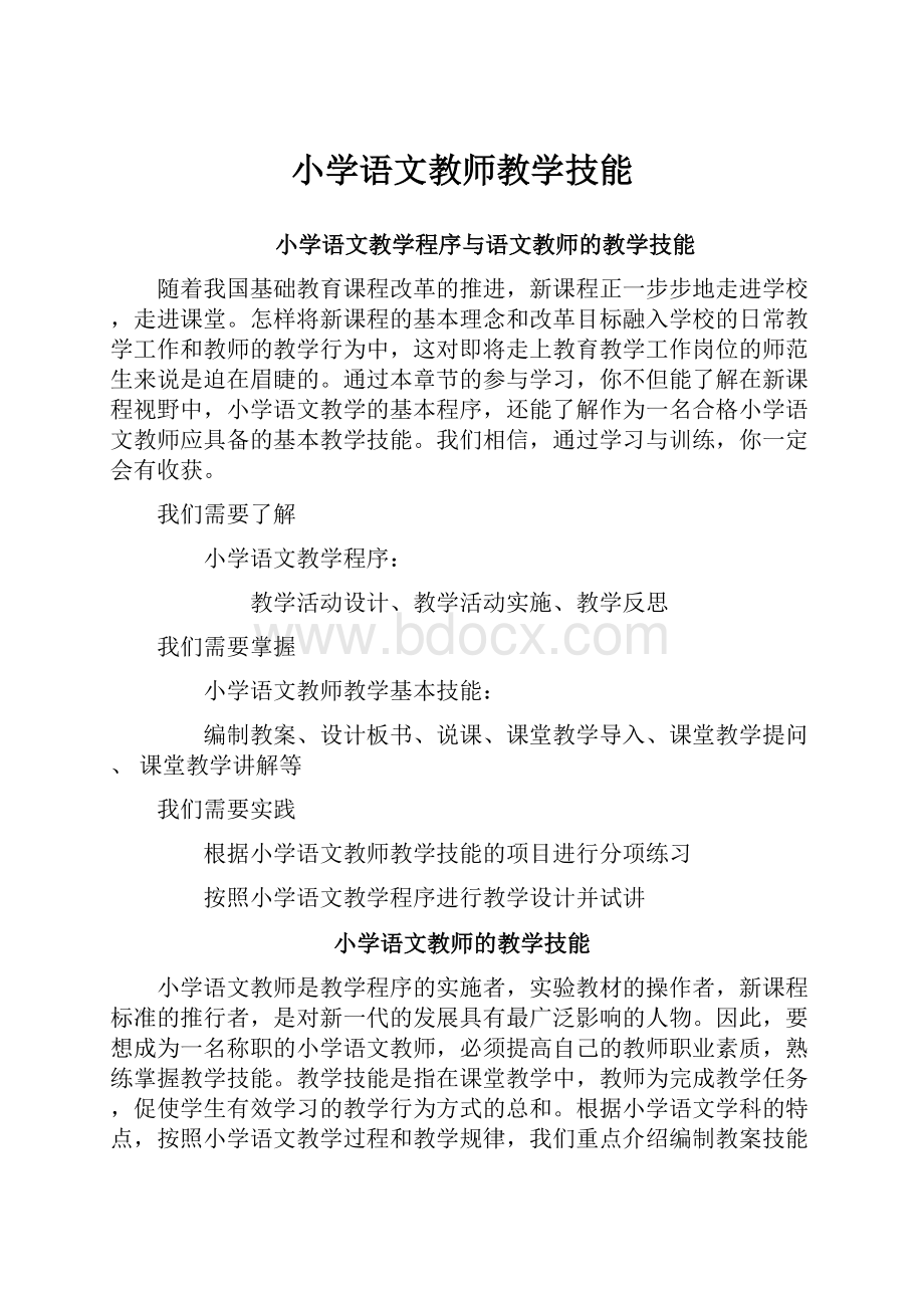 小学语文教师教学技能.docx