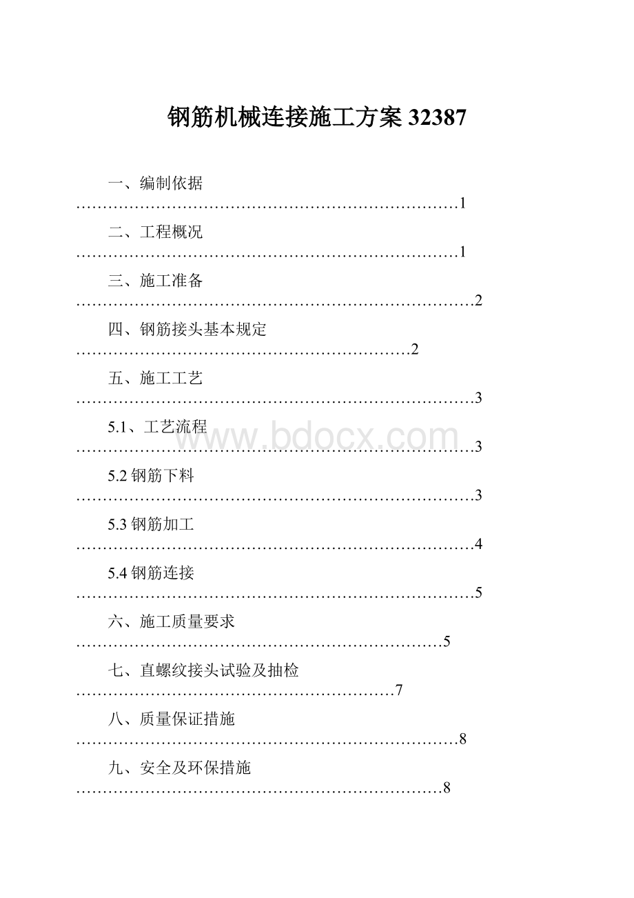 钢筋机械连接施工方案32387.docx