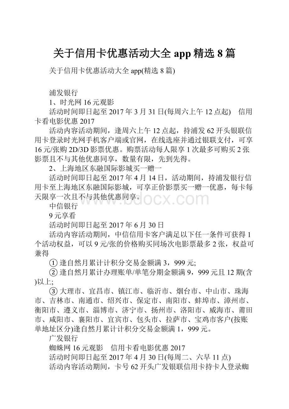 关于信用卡优惠活动大全app精选8篇.docx