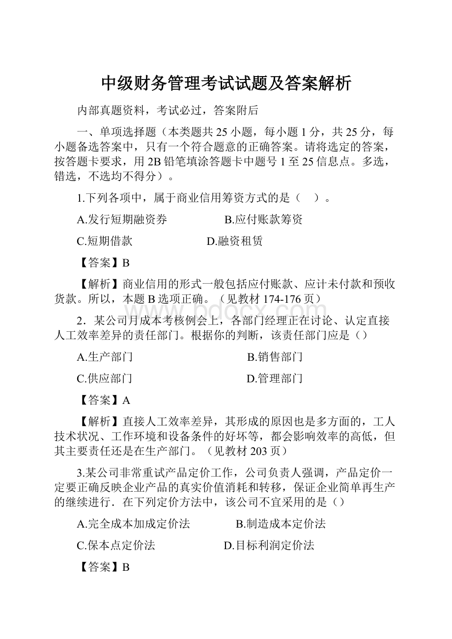 中级财务管理考试试题及答案解析.docx_第1页