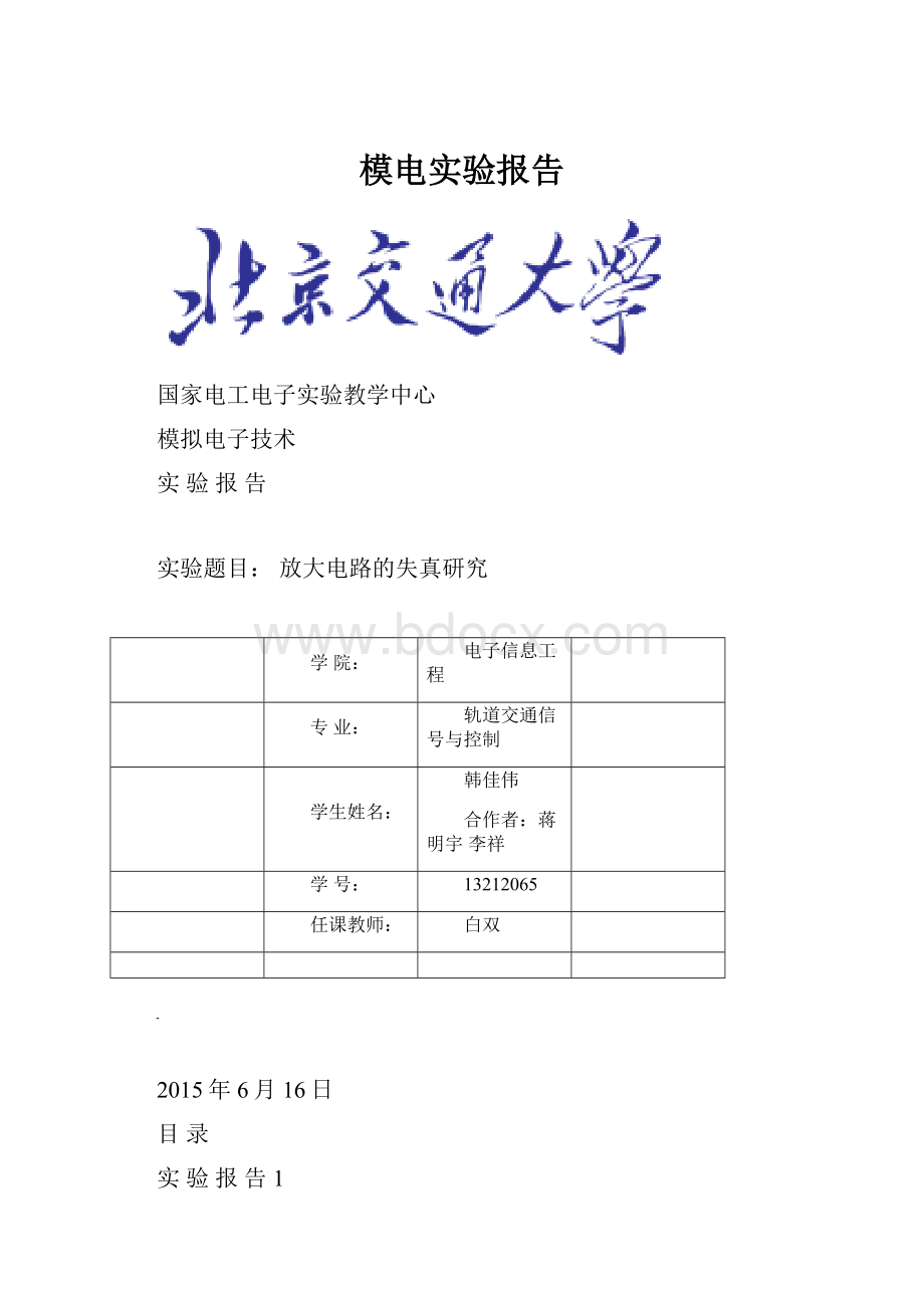 模电实验报告.docx