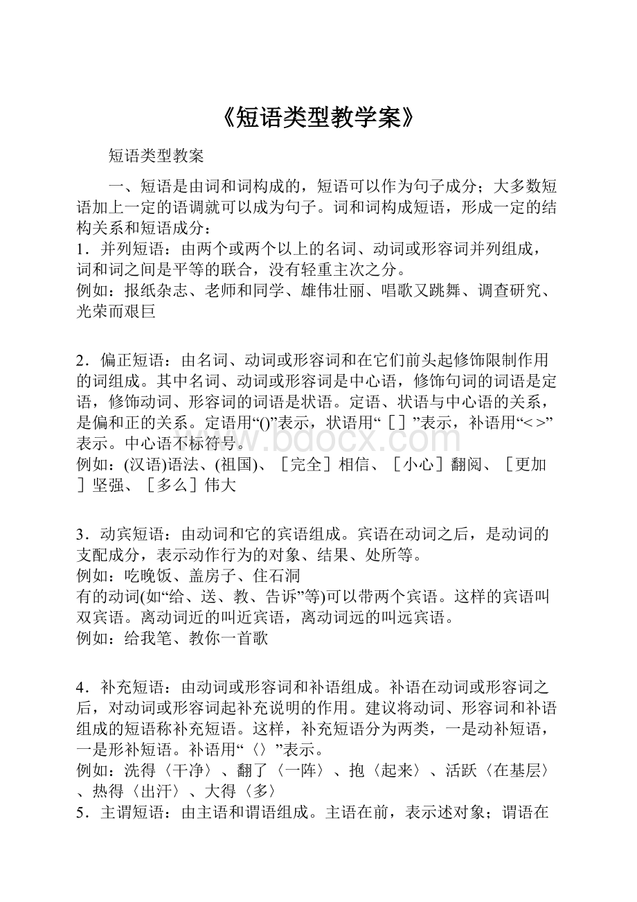 《短语类型教学案》.docx