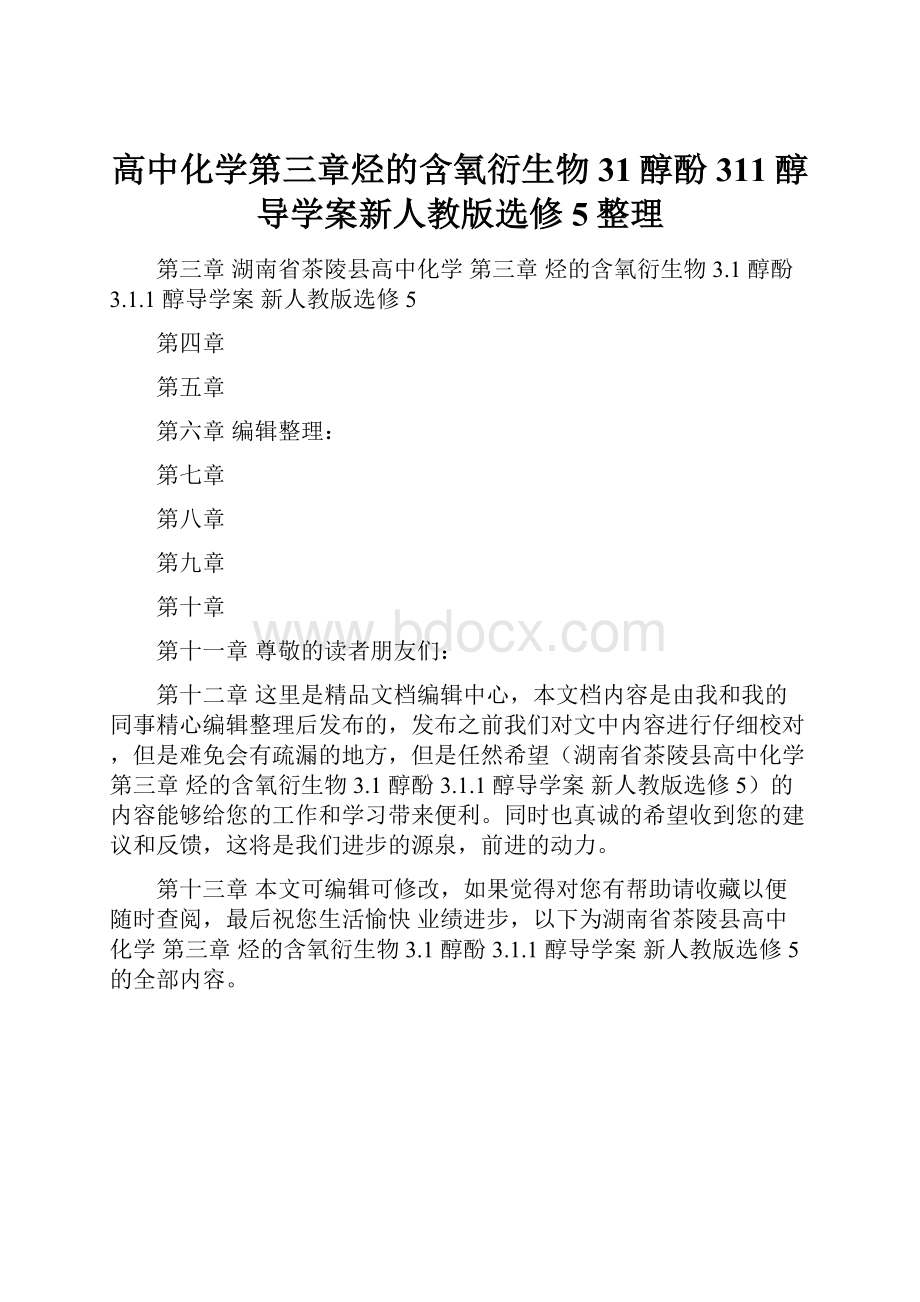 高中化学第三章烃的含氧衍生物31醇酚311醇导学案新人教版选修5整理.docx_第1页