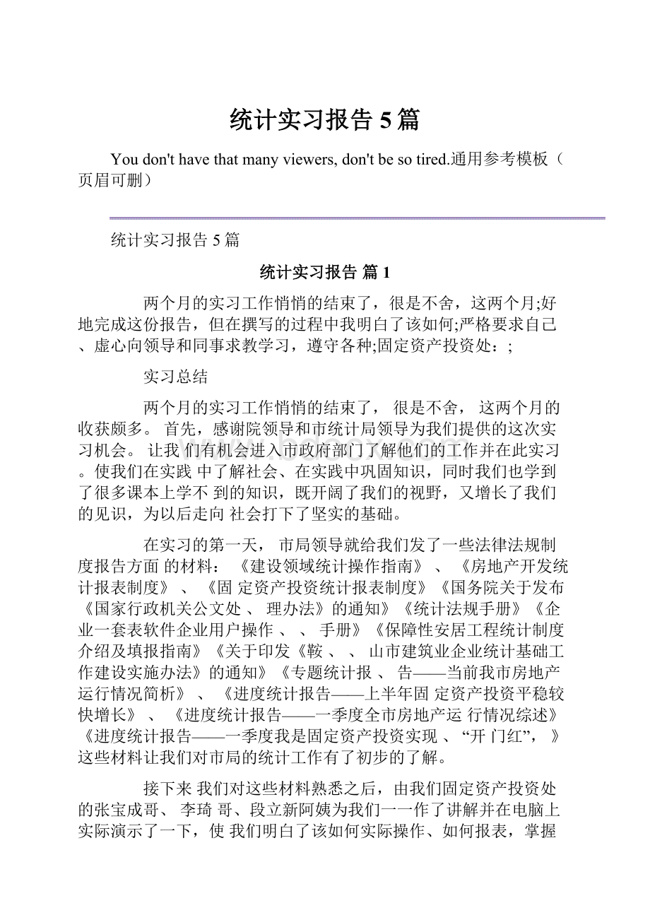 统计实习报告5篇.docx