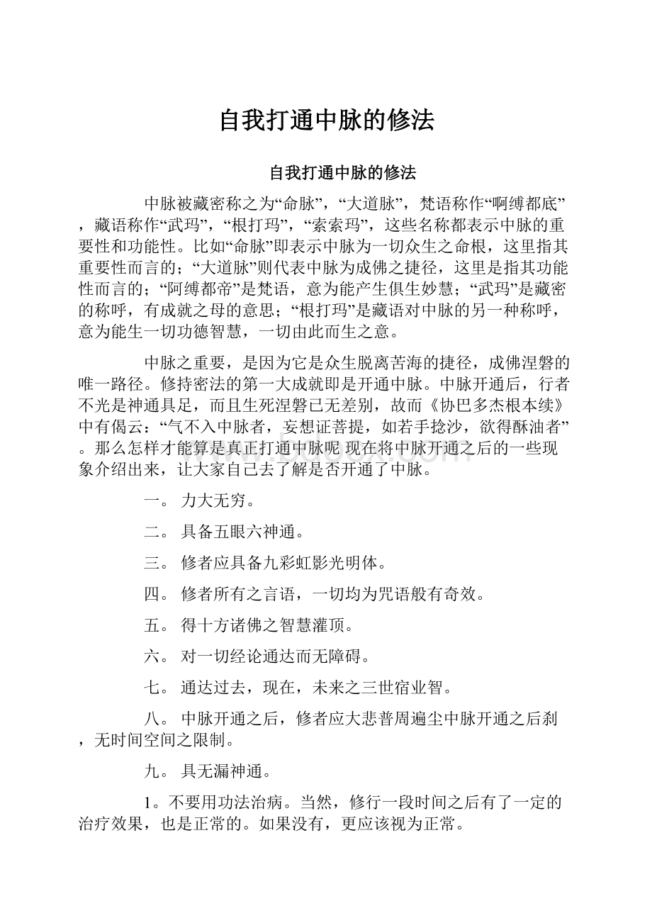 自我打通中脉的修法.docx_第1页