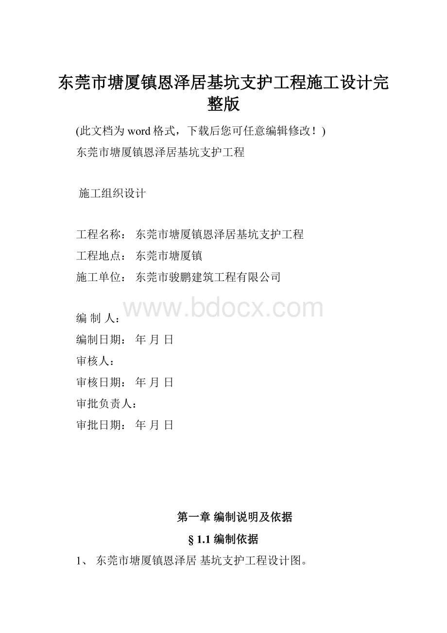 东莞市塘厦镇恩泽居基坑支护工程施工设计完整版.docx_第1页