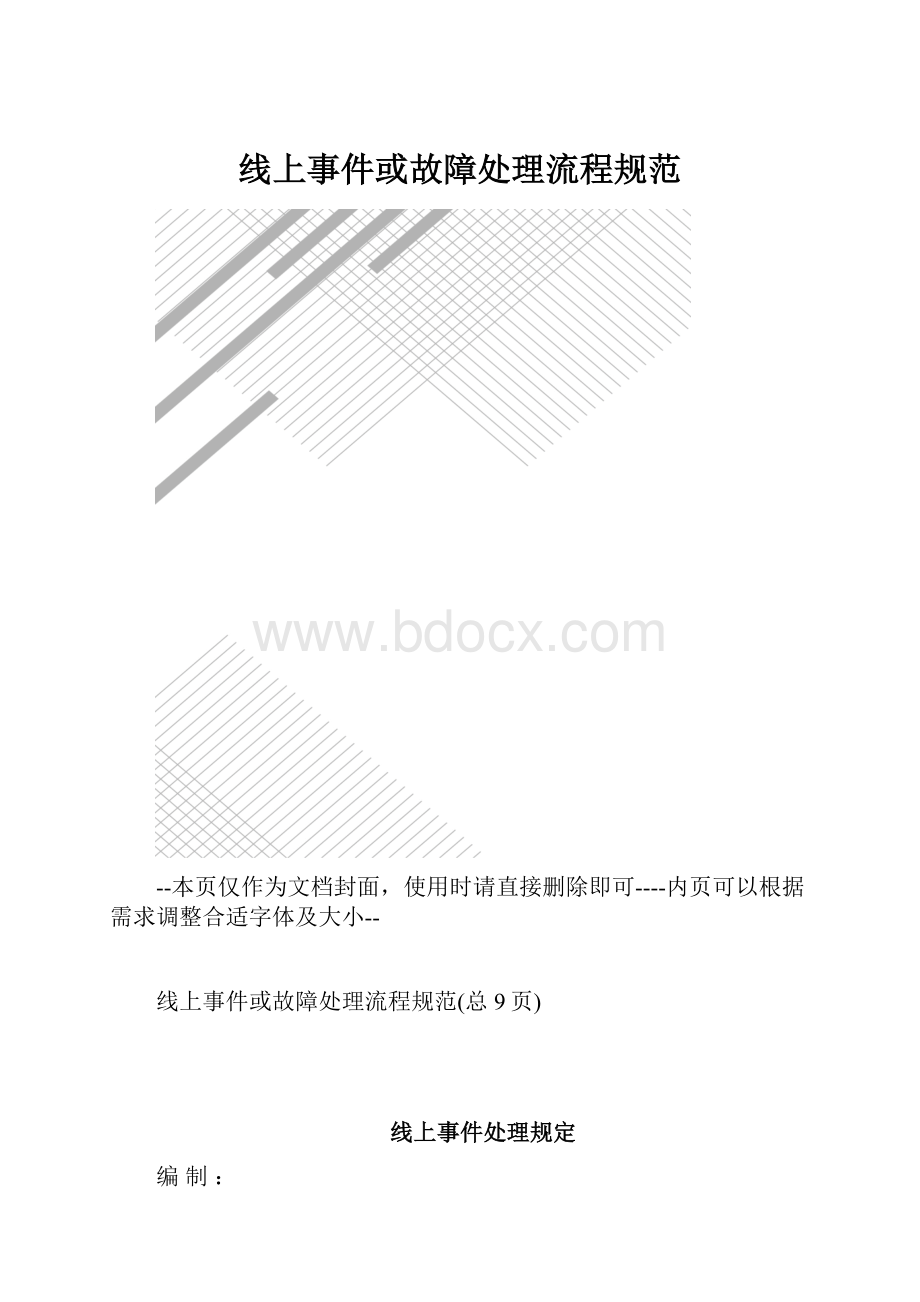 线上事件或故障处理流程规范.docx