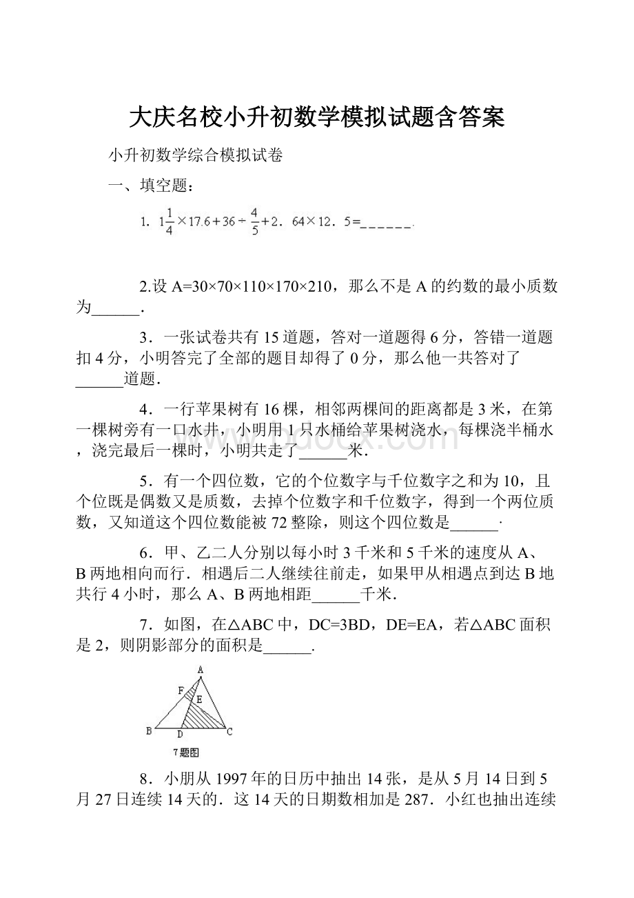 大庆名校小升初数学模拟试题含答案.docx_第1页