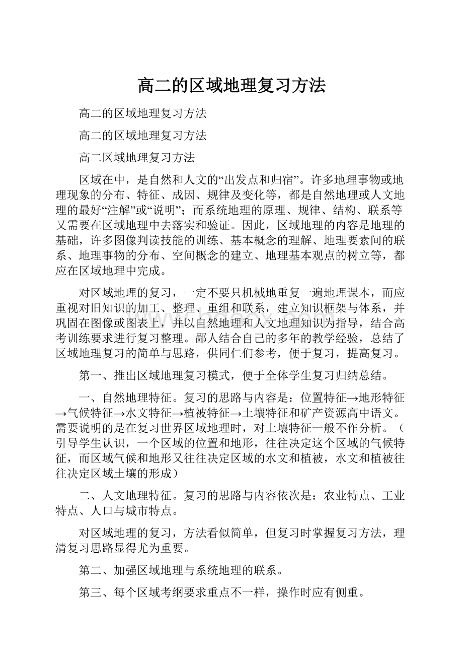 高二的区域地理复习方法.docx_第1页