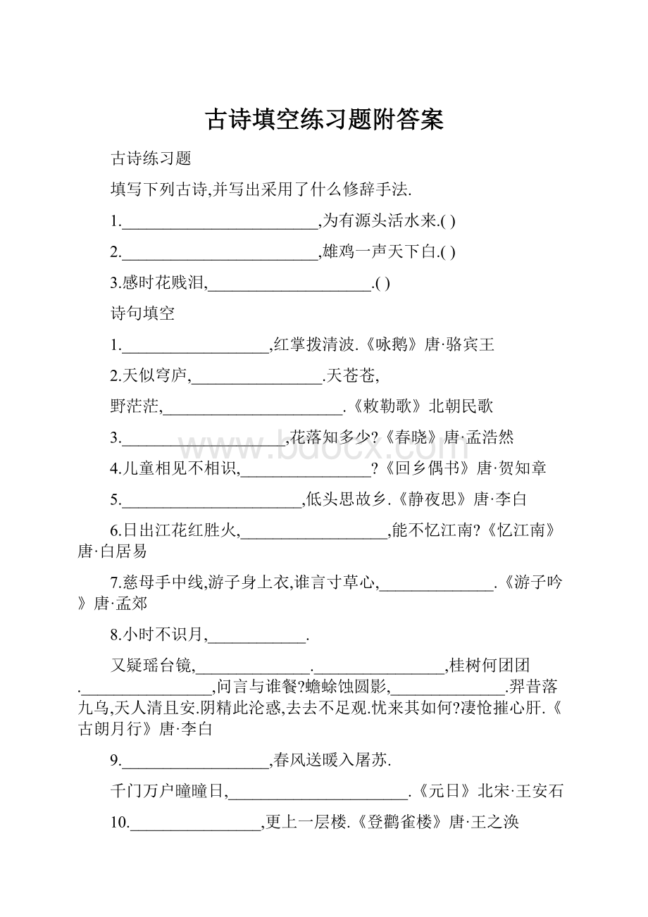 古诗填空练习题附答案.docx