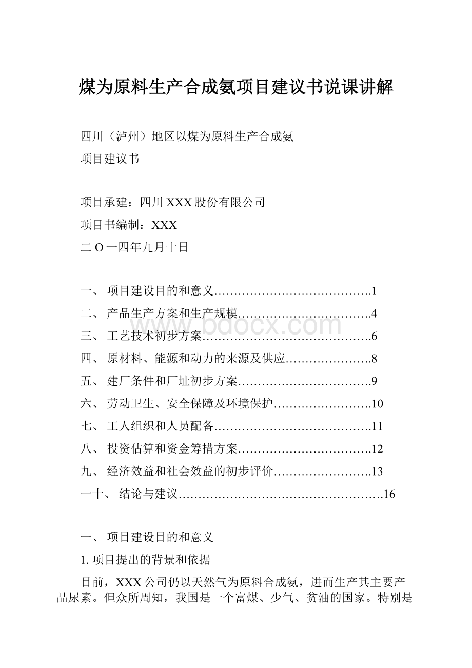 煤为原料生产合成氨项目建议书说课讲解.docx