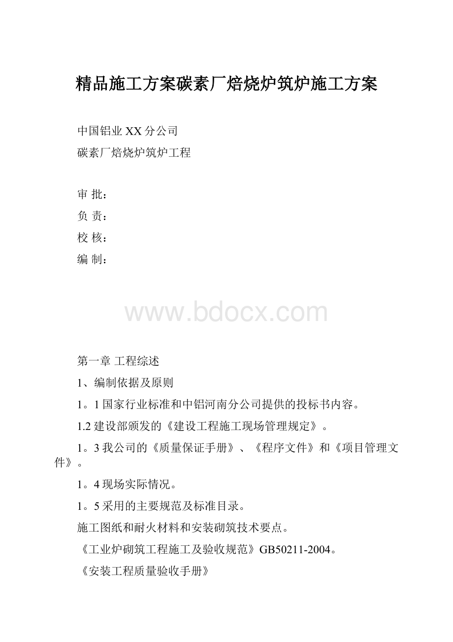 精品施工方案碳素厂焙烧炉筑炉施工方案.docx