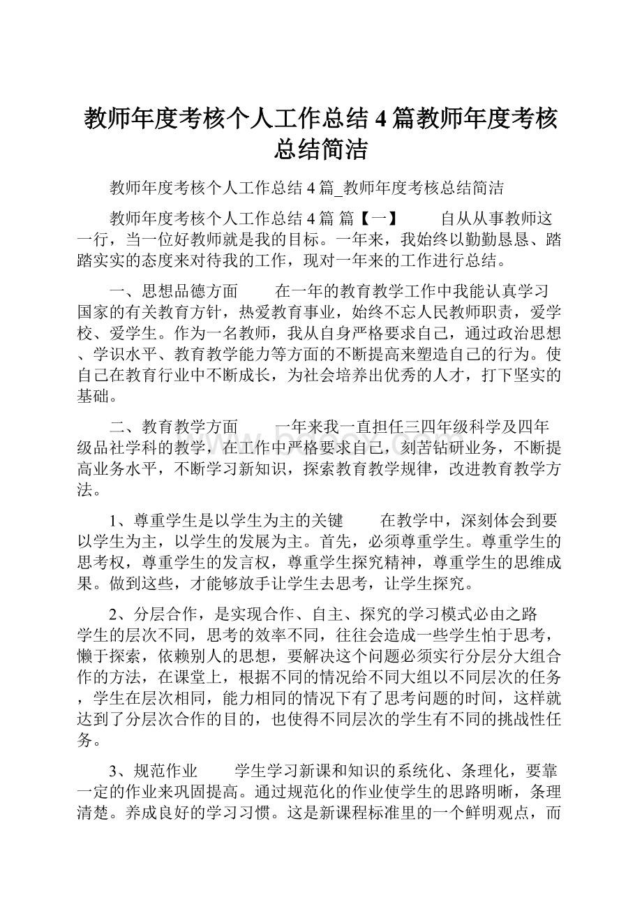 教师年度考核个人工作总结4篇教师年度考核总结简洁.docx_第1页