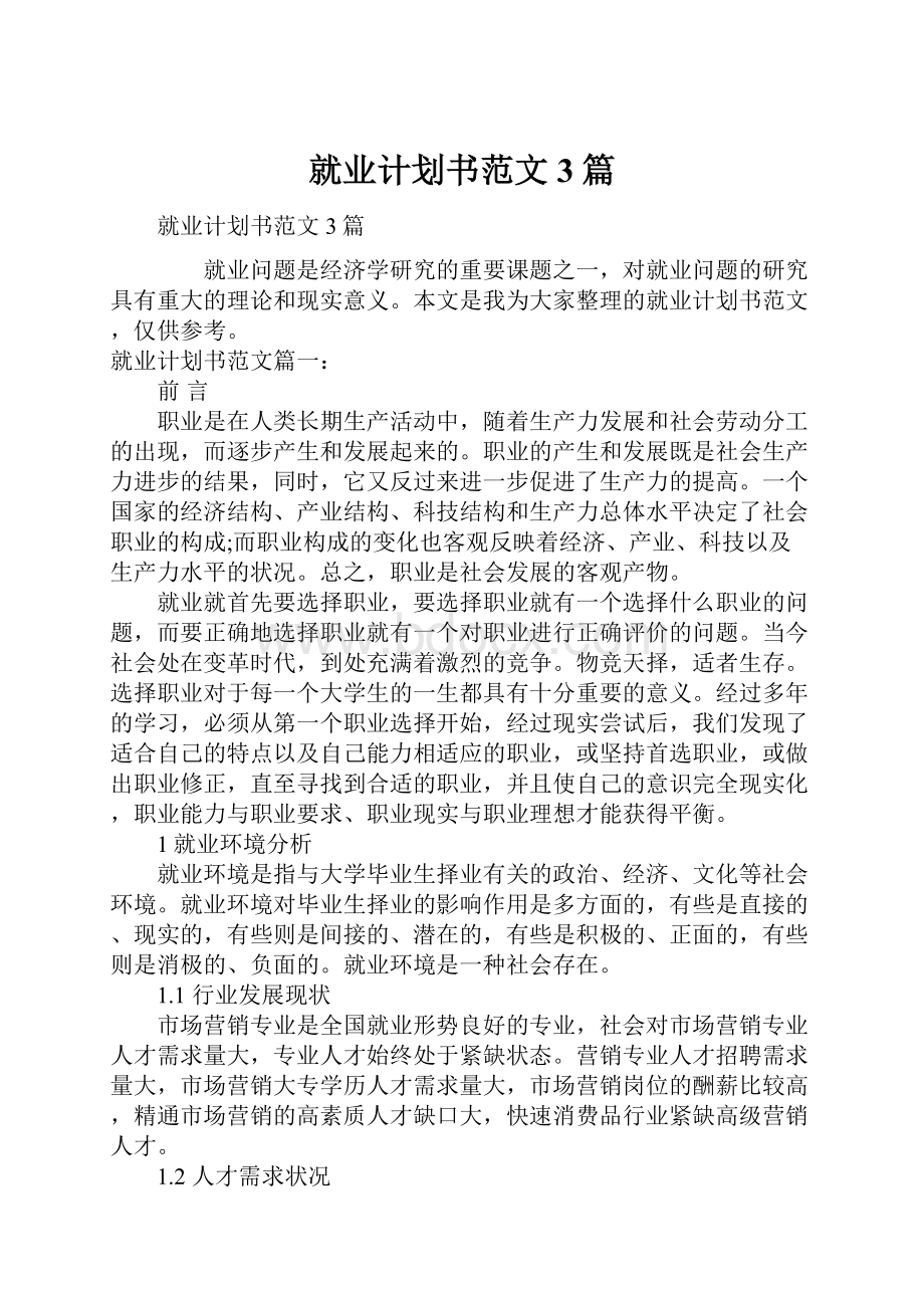 就业计划书范文3篇.docx_第1页