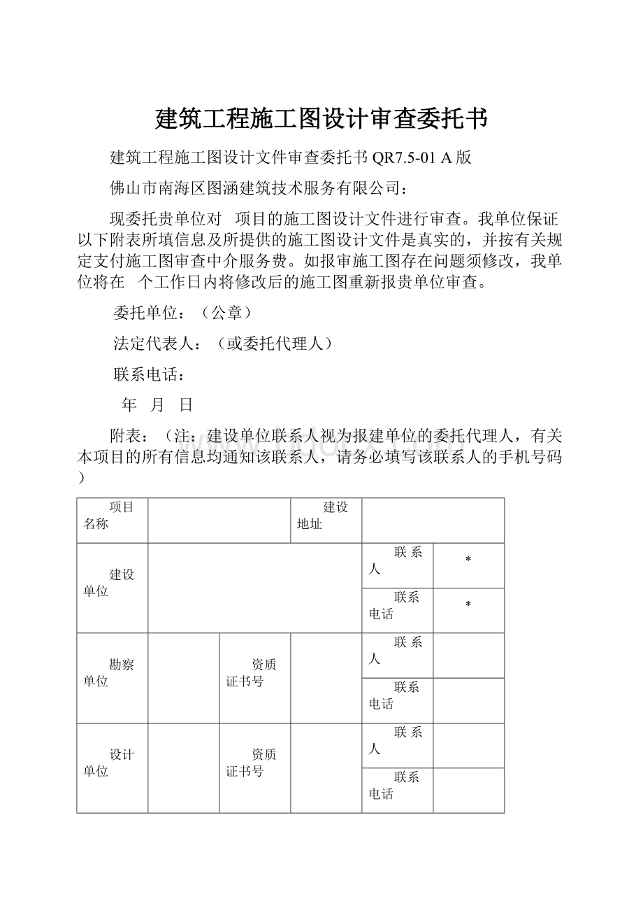 建筑工程施工图设计审查委托书.docx