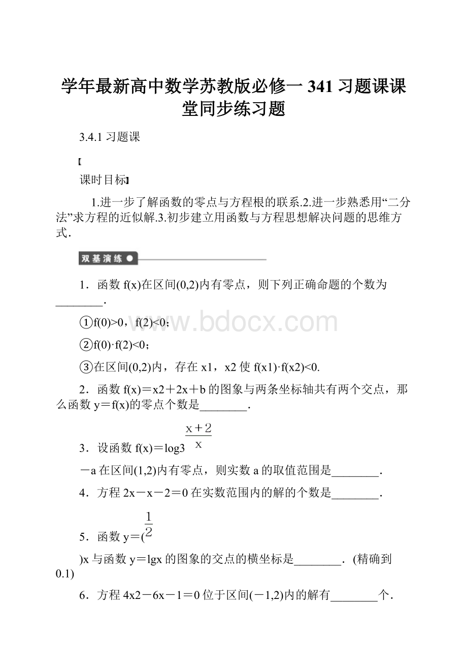 学年最新高中数学苏教版必修一341习题课课堂同步练习题.docx