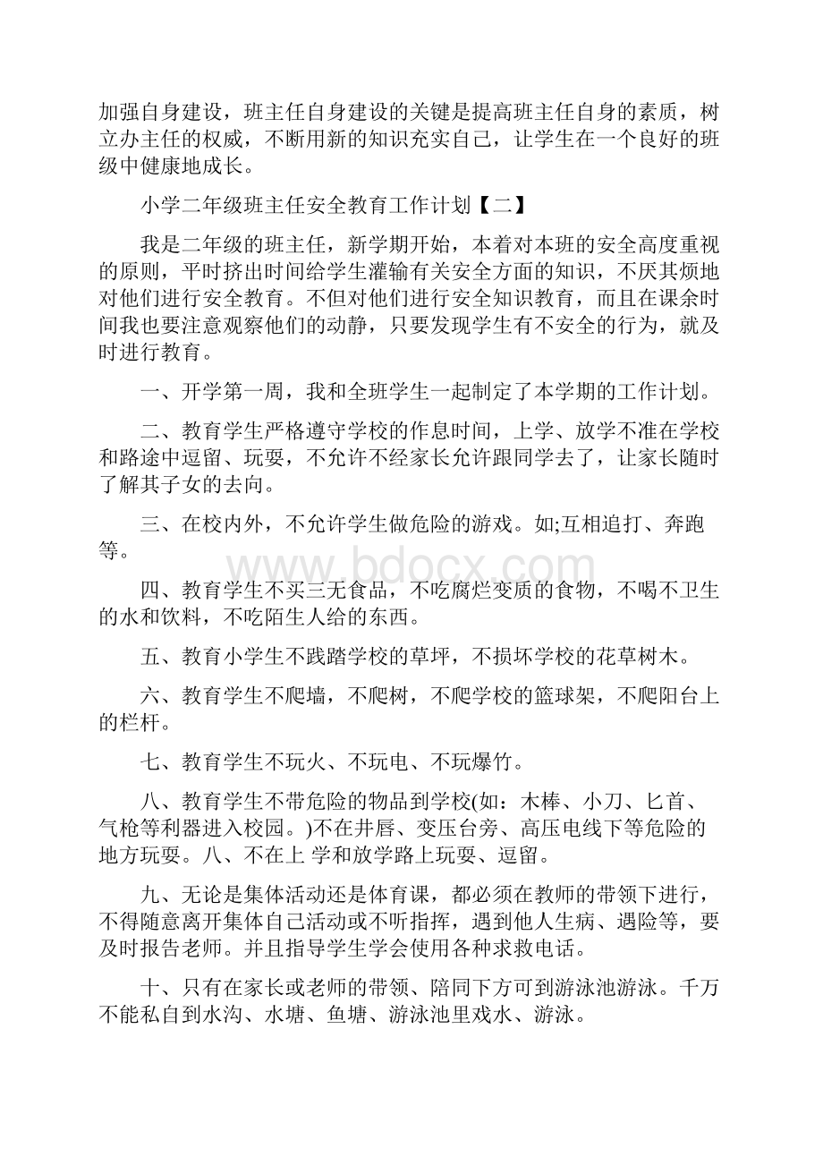 小学二年级班主任安全教育工作计划讲课教案.docx_第3页