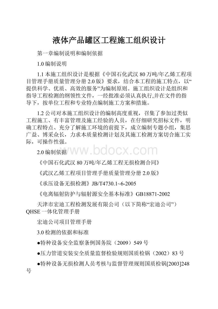 液体产品罐区工程施工组织设计.docx