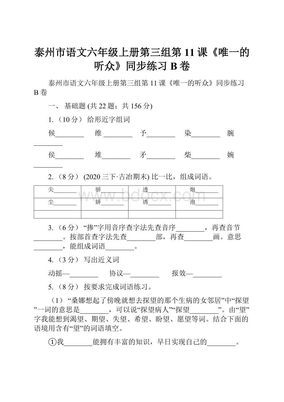 泰州市语文六年级上册第三组第11课《唯一的听众》同步练习B卷.docx_第1页