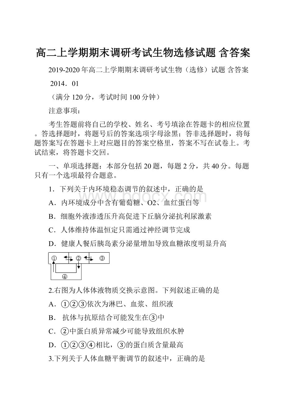 高二上学期期末调研考试生物选修试题 含答案.docx_第1页