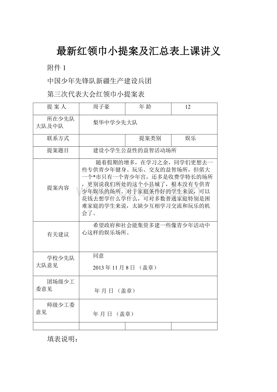 最新红领巾小提案及汇总表上课讲义.docx