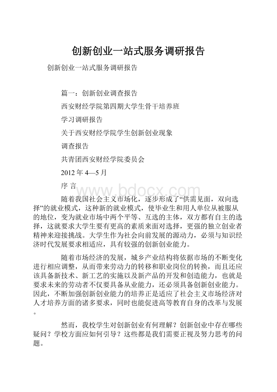 创新创业一站式服务调研报告.docx