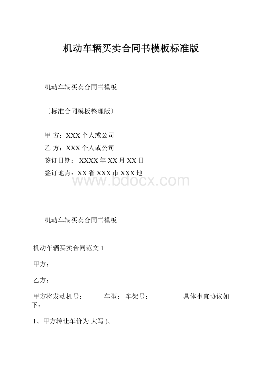 机动车辆买卖合同书模板标准版.docx