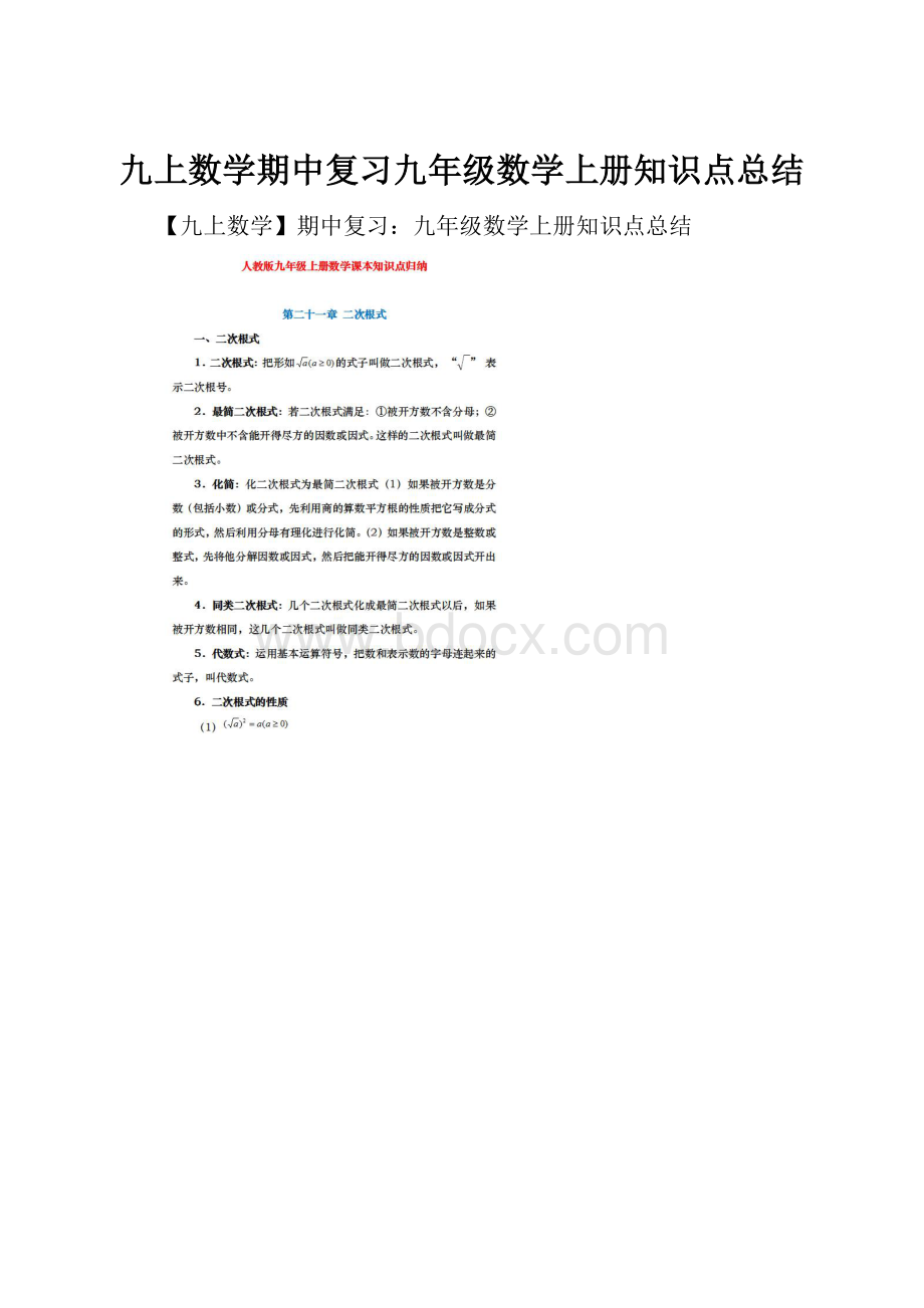 九上数学期中复习九年级数学上册知识点总结.docx_第1页