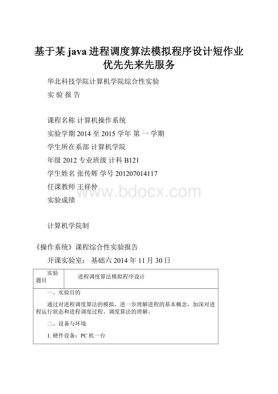 基于某java进程调度算法模拟程序设计短作业优先先来先服务.docx_第1页