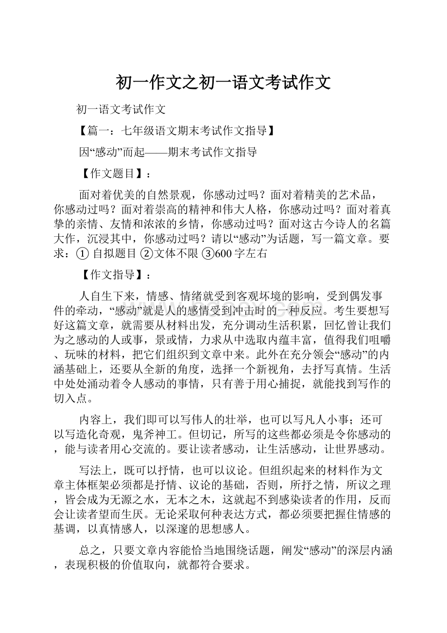 初一作文之初一语文考试作文.docx