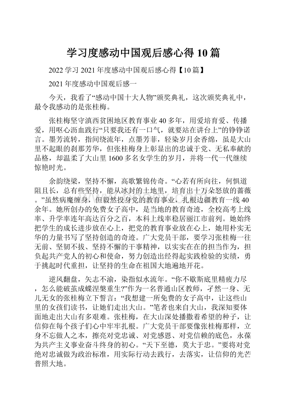 学习度感动中国观后感心得10篇.docx_第1页