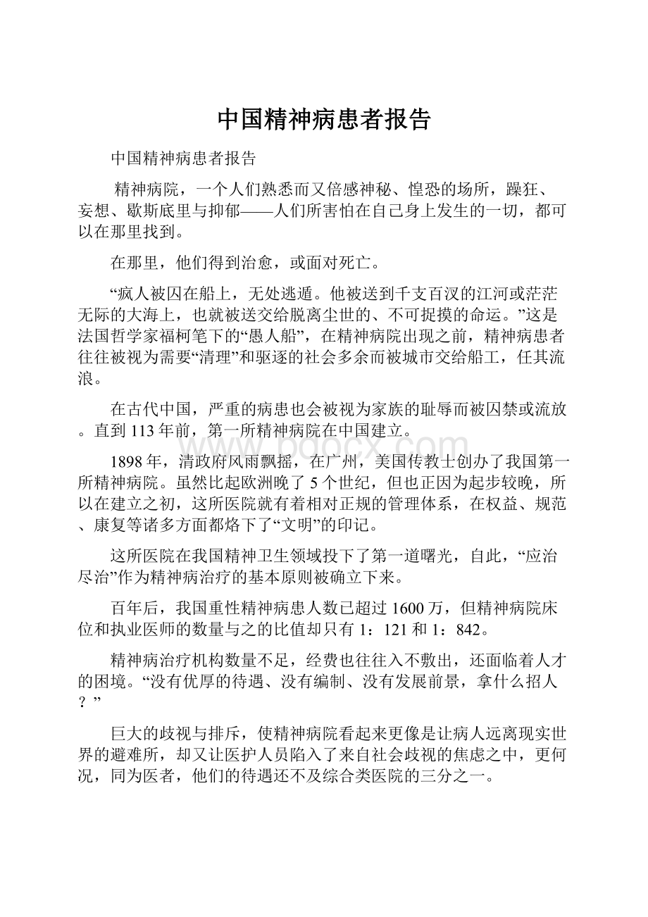 中国精神病患者报告.docx