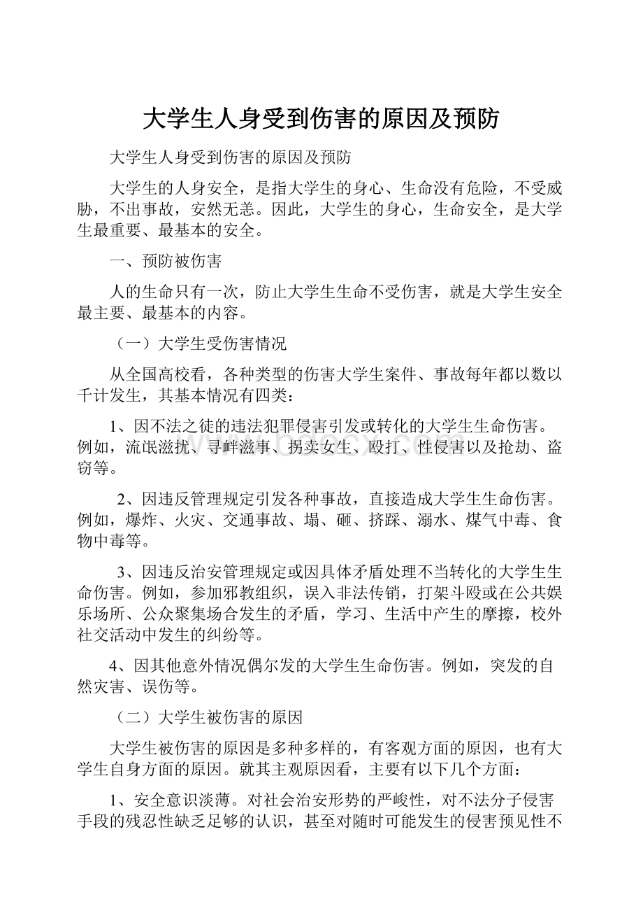 大学生人身受到伤害的原因及预防.docx