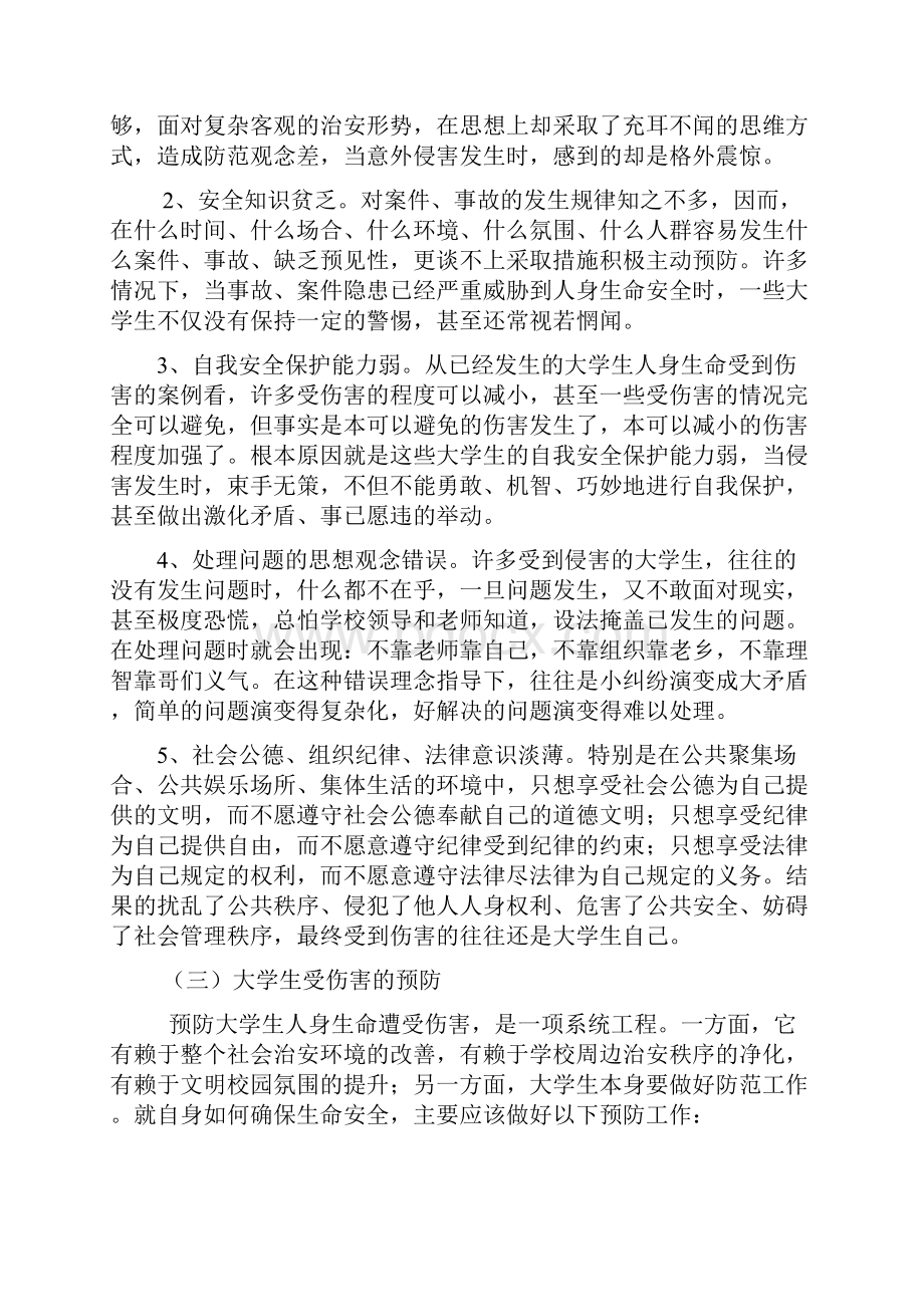 大学生人身受到伤害的原因及预防.docx_第2页