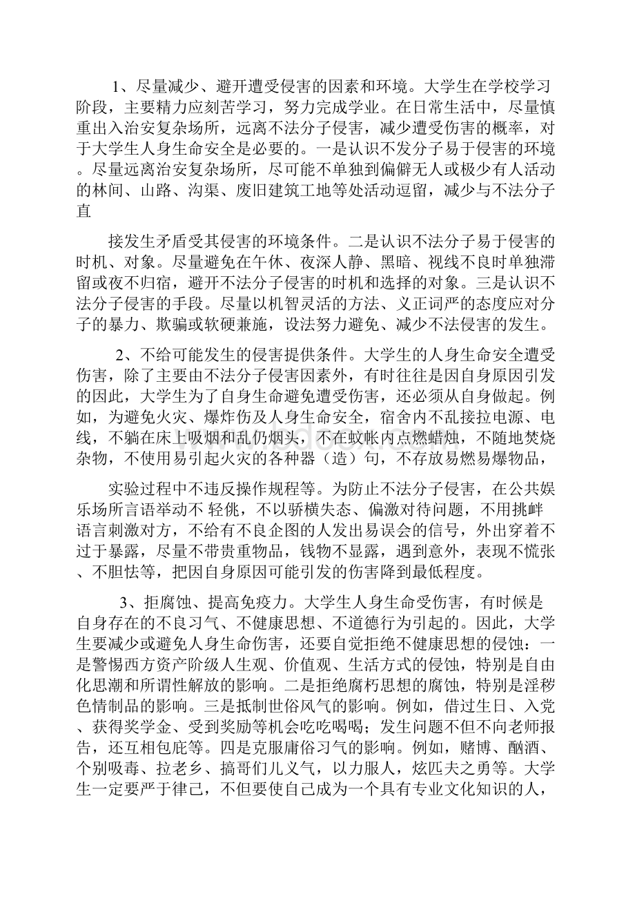 大学生人身受到伤害的原因及预防.docx_第3页